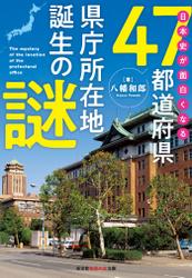 日本史が面白くなる47都道府県県庁所在地誕生の謎
