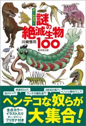オールカラー　謎の絶滅生物100