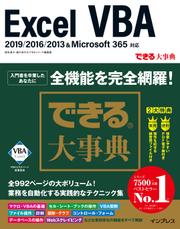 できる大事典 Excel VBA 2019/2016/2013＆Microsoft 365対応