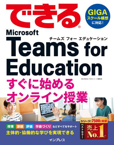 できる Microsoft Teams for Education すぐに始めるオンライン授業
