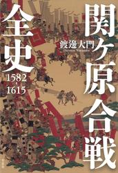 関ヶ原合戦全史　1582-1615