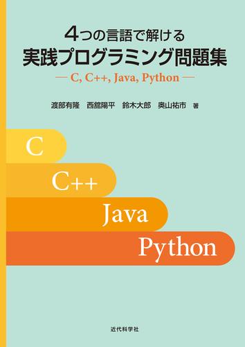 4つの言語で解ける 実践プログラミング問題集　C, C++, Java, Python