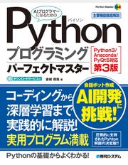 Pythonプログラミングパーフェクトマスター［Python3/Anaconda/PyQt5対応第3版］