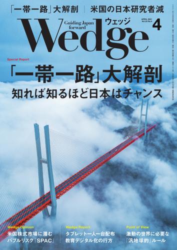 WEDGE（ウェッジ） (2021年4月号)