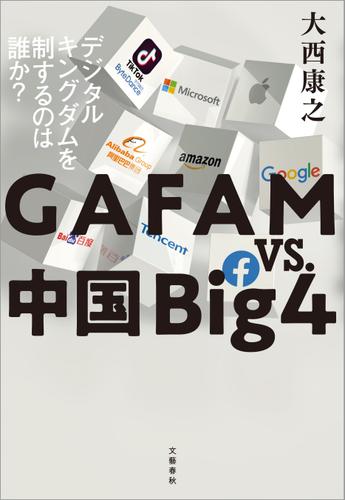 GAFAM vs. 中国Big4　デジタルキングダムを制するのは誰か？