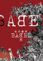 BABEL（８）