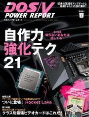DOS／V POWER REPORT (ドスブイパワーレポート) (2021年春号)