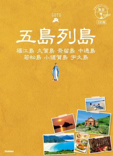 01 地球の歩き方JAPAN 五島列島 3訂版