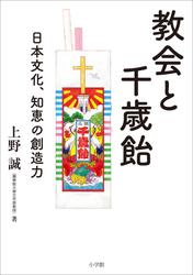教会と千歳飴　～日本文化、知恵の創造力～