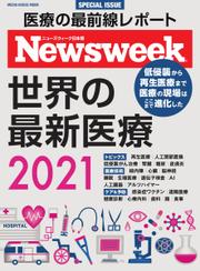 【ニューズウィーク特別編集】世界の最新医療2021