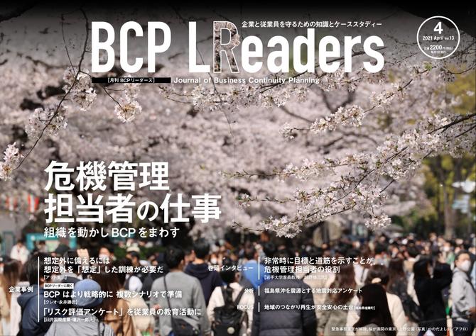 BCPリーダーズ (2021年4月号)