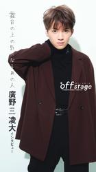 off stage <オフ・ステージ> インタビューズ　廣野凌大
