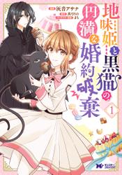 地味姫と黒猫の、円満な婚約破棄(コミック)