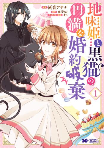 地味姫と黒猫の、円満な婚約破棄(コミック) 1