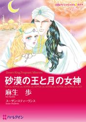 砂漠の王と月の女神【分冊版】2巻