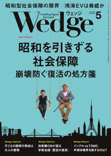 WEDGE（ウェッジ） (2021年5月号)