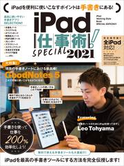 iPad仕事術！SPECIAL 2021（手書きノート大特集! !）