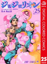ジョジョの奇妙な冒険 第8部 ジョジョリオン カラー版 25