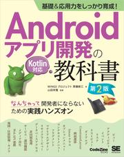 基礎＆応用力をしっかり育成！Androidアプリ開発の教科書 第2版 Kotlin対応 なんちゃって開発者にならないための実践ハンズオン