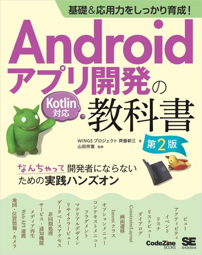 基礎＆応用力をしっかり育成！Androidアプリ開発の教科書 第2版 Kotlin対応 なんちゃって開発者にならないための実践ハンズオン