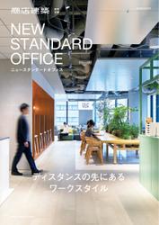 商店建築増刊　NEW STANDARD OFFICE