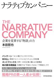 ナラティブカンパニー―企業を変革する「物語」の力