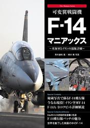 可変翼戦闘機F-14マニアックス