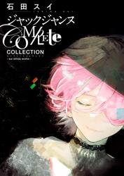 ジャックジャンヌ Complete Collection -sui ishida works-