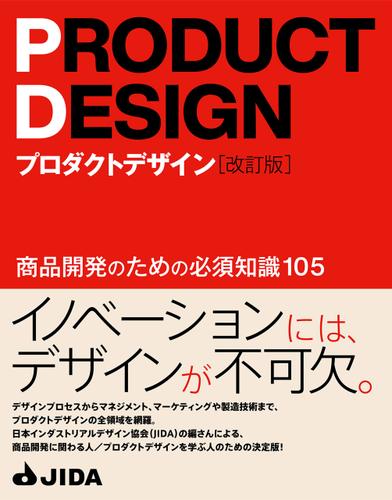 プロダクトデザイン［改訂版］　商品開発のための必須知識105