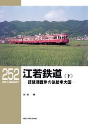 RM LIBRARY (アールエムライブラリー) 252 江若鉄道(下)
