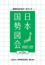 日本国勢図会 2021/22 日本がわかるデータブック