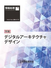 情報処理2021年6月号別刷「《特集》「デジタルアーキテクチャデザイン」