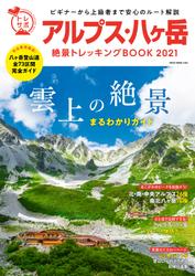 アルプス・八ヶ岳 絶景トレッキングBOOK 2021