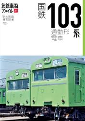 旅鉄車両ファイル001 国鉄103系通勤形電車