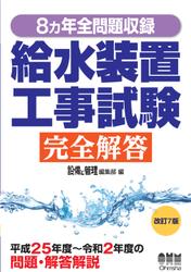 8カ年全問題収録 給水装置工事試験完全解答 （改訂7版）