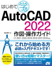 はじめて学ぶ AutoCAD 2022 作図・操作ガイド LT 2021/2020/2019/2018/2017/2016対応