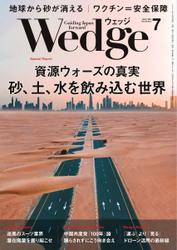 WEDGE（ウェッジ） (2021年7月号)