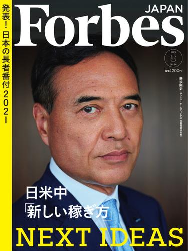 Forbes JAPAN（フォーブス ジャパン）  (2021年8月号)