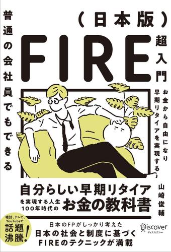 普通の会社員でもできる 日本版FIRE超入門