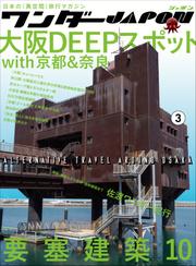 ワンダーJAPON（3）～日本で唯一の「異空間」旅行マガジン！～