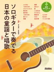ソロギターで奏でる日本の童謡と唱歌