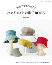 ハンドメイドの帽子BOOK