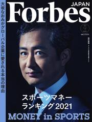 Forbes JAPAN（フォーブス ジャパン）  (2021年9月号)