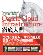 Oracle Cloud Infrastructure徹底入門 Oracle Cloudの基本からインフラ設計・構築まで