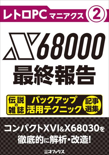 レトロPCマニアクス（２） X68000最終報告