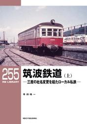 RM LIBRARY (アールエムライブラリー) 255 筑波鉄道