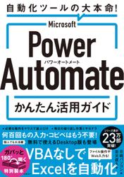 Microsoft Power Automate かんたん活用ガイド