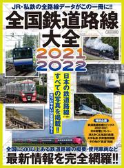 全国鉄道路線大全 2021-2022