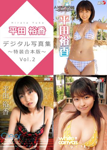 平田裕香デジタル写真集～特装合本版～ Vol.2