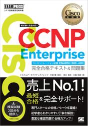 シスコ技術者認定教科書 CCNP Enterprise 完全合格テキスト＆問題集 ［対応試験］コンセントレーション試験 ENARSI（300-410）